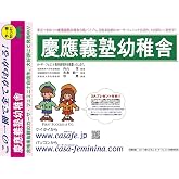 慶應義塾幼稚舎【東京都】　2026年度用過去問題集17(2025+幼児テスト)