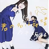 君の名は希望(DVD付A)