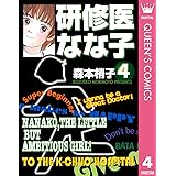 研修医 なな子 4 (クイーンズコミックスDIGITAL)