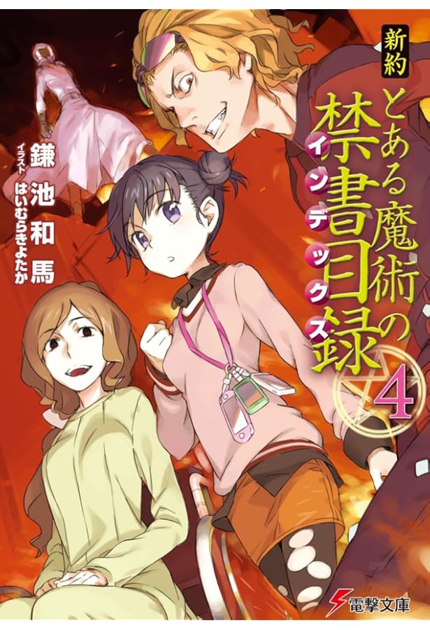 Amazon.co.jp: 新約 とある魔術の禁書目録(6) (電撃文庫) : 鎌池 和馬