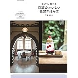 歩いて、食べる 京都のおいしい名建築さんぽ