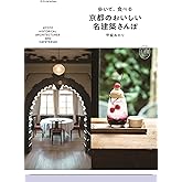 歩いて、食べる 京都のおいしい名建築さんぽ