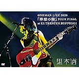 黒木渚 ONEMAN LIVE 2020「檸檬の棘」TOUR FINAL at EX THEATER ROPPONGI [LIVE DIRECT] [DVD]