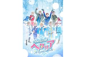 ミュージカル「ヘタリア～A tender world～」 [Blu-ray]