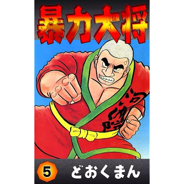 Amazon.co.jp: 暴力大将 （6） eBook : どおくまん: Kindle Store