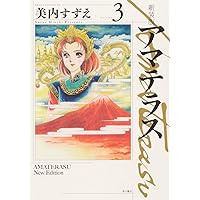 Amazon.co.jp: アマテラス (1) (花とゆめCOMICSスペシャル) : 美内