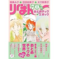陸奥A子　漫画おまとめ　10冊 陸奥A子・田渕由美子・太刀掛秀子 りぼん70'sおとめチック☆エポック