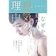 なぜか惹かれる、色気の理由