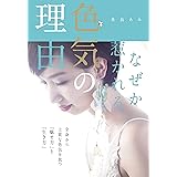 なぜか惹かれる、色気の理由