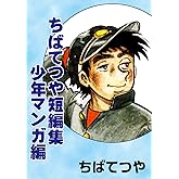 ちばてつや短編集　少年マンガ編 (コルク)