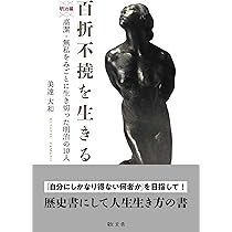百折不撓を生きる 明治編 | 美達 大和 |本 | 通販 | Amazon