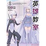 英雄教室 ダッシュエックス文庫 新木 伸 森沢 晴行 本 通販 Amazon