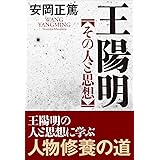 王陽明 その人と思想