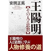 王陽明 その人と思想