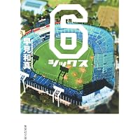 Amazon.co.jp: ぼくたちの家族 (幻冬舎文庫) : 早見 和真: Japanese Books