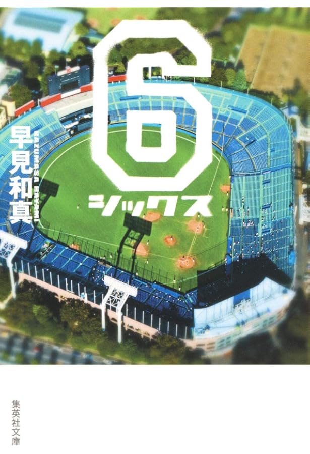 Amazon.co.jp: 白球アフロ : 朝倉 宏景: Japanese Books