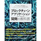 ブロックチェーンアプリケーション開発の教科書