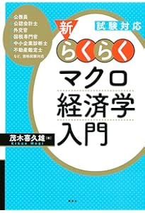 試験攻略入門塾 速習! マクロ経済学 2nd edition (【試験攻略入門塾