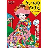 大判シリーズ きいちのぬりえ およめさん編 (大判シリ-ズ)