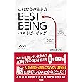 これからの生き方 BEST BEING