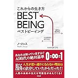 これからの生き方 BEST BEING