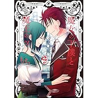 【全巻 セット】もち /「魔女の下僕と魔王のツノ」1～15巻 コミック】魔女の下僕と魔王のツノ(全16巻)セット | 全巻セット