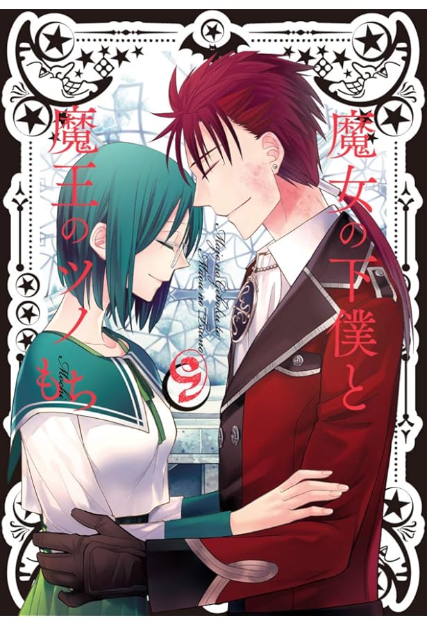 Amazon.co.jp: 魔女の下僕と魔王のツノ(6) (ガンガンコミックス