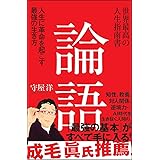 世界最高の人生指南書 論語 人生に革命を起こす最強の生き方
