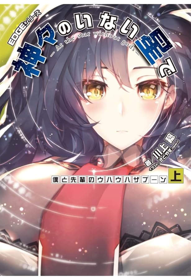 ビジュアルノベルの星霜圏