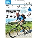 スポーツ自転車でまた走ろう!  ~一生楽しめる自転車の選びかた·乗りかた (大人の自由時間mini)