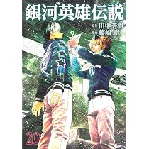銀河英雄伝説 20 (ヤングジャンプコミックス) | 藤崎 竜, 田中 芳樹