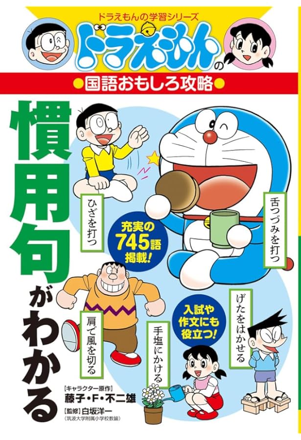 ドラえもんの国語おもしろ攻略 ドラえもんのことわざ辞典[改訂新版