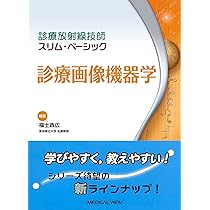 診療画像機器学 (診療放射線技師 スリム・ベーシック) | 福士 政広 |本
