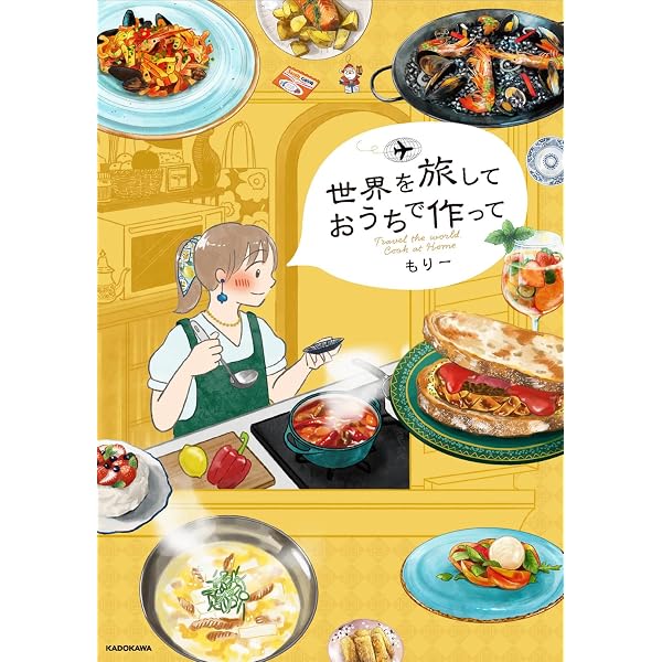 世界家庭料理の旅 (コミックエッセイの森) | 織田 博子 |本 | 通販