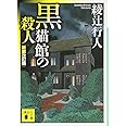 黒猫館の殺人〈新装改訂版〉 (講談社文庫)