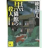 黒猫館の殺人〈新装改訂版〉 (講談社文庫 あ 52-25)