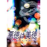 悪徳は美徳: 牡犬にしてあげる (Bitter文庫)