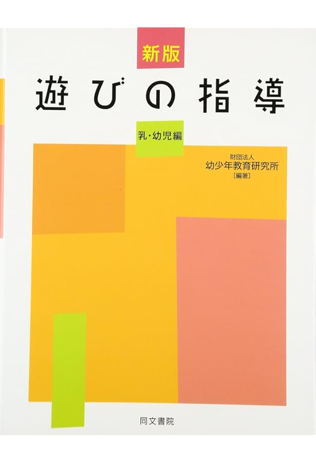 遊びの指導の手引 | 文部省 |本 | 通販 | Amazon