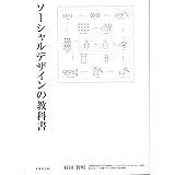 「ソーシャルデザイン」の教科書