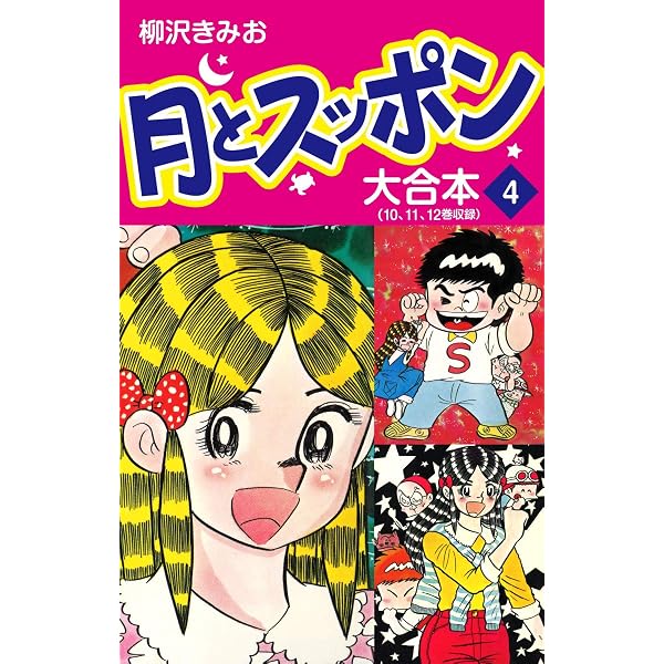 月とスッポン 大合本 8 | 柳沢きみお | マンガ | Kindleストア | Amazon