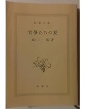 【美品】（5巻セット）官僚たちの夏　DVD-BOX Amazon.co.jp: 官僚たちの夏 : 佐藤浩市, 堺雅人, 高橋克実