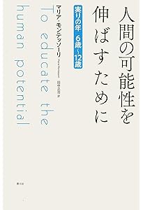 児童期から思春期へ: モンテッソ-リの一貫教育 | マリア