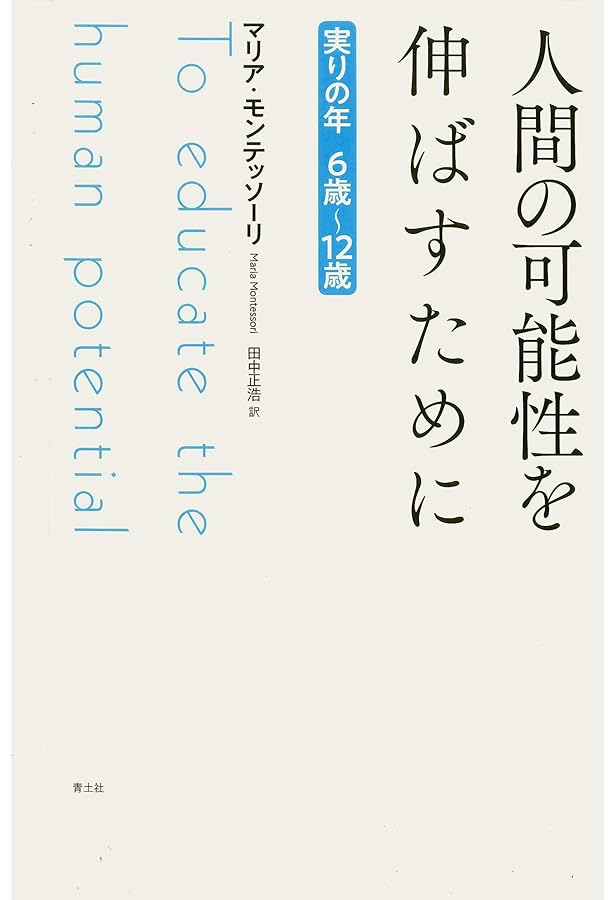 児童期から思春期へ: モンテッソ-リの一貫教育 | マリア