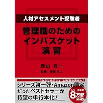 ともさん専用　人材アセスメント試験 対策教材セット 人材アセスメント受験者、管理職のためのインバスケット演習 | 西山