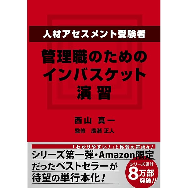インバスケット演習攻略教本 本物の実力をつけて完全突破を目指す