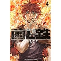 菌と鉄(7) (少年マガジンKC) | 片山 あやか |本 | 通販 | Amazon