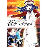 蒼のサンクトゥス 新装版 第２巻