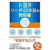 トヨタ リーダー1年目の教科書