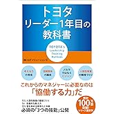 トヨタ リーダー1年目の教科書