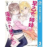 早乙女姉妹は漫画のためなら!? 3 (ジャンプコミックスDIGITAL)